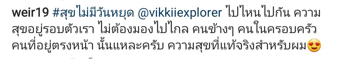 เวียร์ โพสต์ภาพคู่ วิกกี้ แคปชั่นหวาน คนที่อยู่ตรงหน้า ความสุขที่แท้จริงสำหรับผม