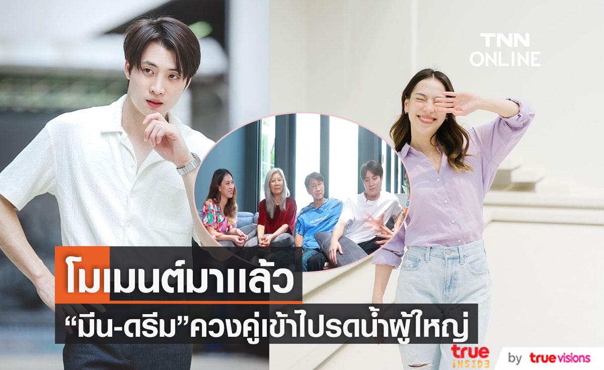 "มีน พีรวิชญ์" ควงแฟนสาว  "ดรีม อภิชญา"  เข้ารดน้ำพ่อเเม่วันสงกรานต์