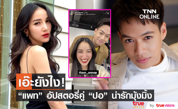 "แพท ณปภา" อัปสตอรี่คู่ "ปอ อรรณพ" เผยโมเมนต์น่ารัก ต่างคนต่างเขิน
