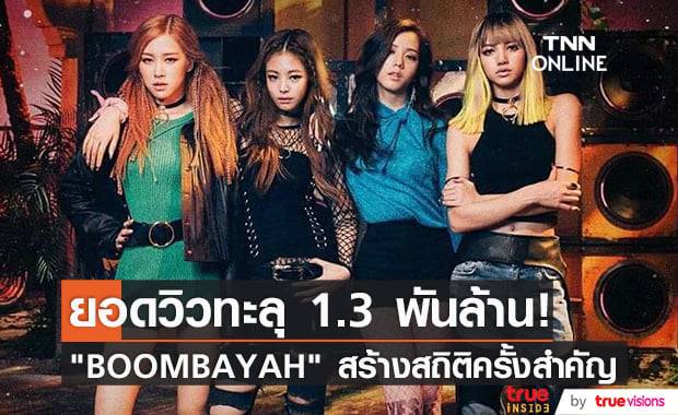 "BOOMBAYAH" สร้างสถิติเป็นเอ็มวีเดบิวต์ของศิลปินเกาหลีวงแรกที่มียอดวิวถึงหลัก 1.3 พันล้าน!