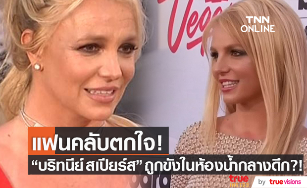 "บริทนีย์ สเปียร์ส" เผยเหตุการณ์สุดช็อก ถูกขังในห้องน้ำกลางดึก?!