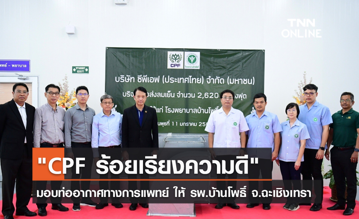 (คลิป) "CPF ร้อยเรียงความดี" มอบท่ออากาศทางการแพทย์ ให้ รพ.บ้านโพธิ์ จ.ฉะเชิงเทรา