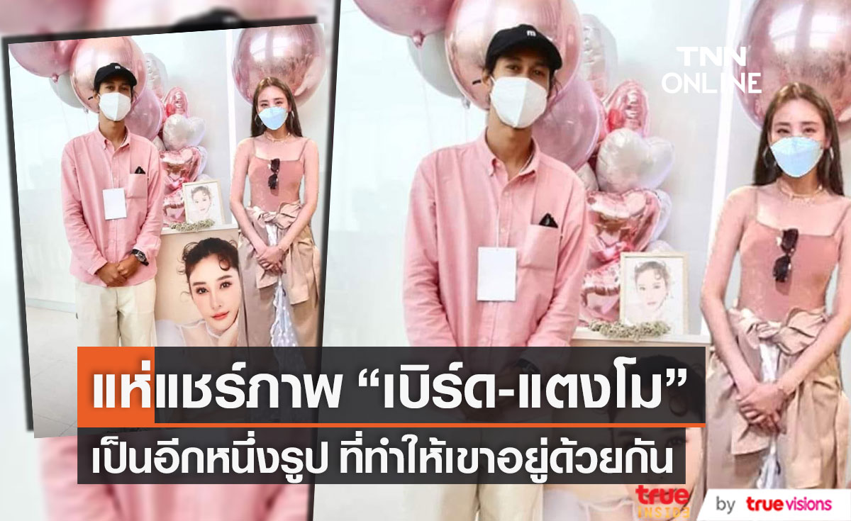 แห่แชร์ภาพ "เบิร์ด-แตงโม" ร่วมเฟรมคู่ เป็นอีกหนึ่งรูปที่ทำให้เขาอยู่ด้วยกัน (มีคลิป)