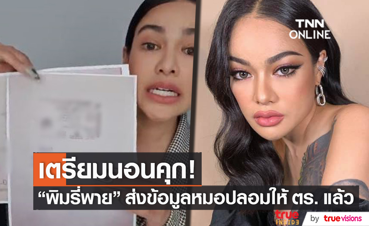 แสนแตกแล้ว!! "พิมรี่พาย" ส่งข้อมูลมิจฉาชีพให้ ตร. ลั่น เตรียมรับกรรมได้เลย