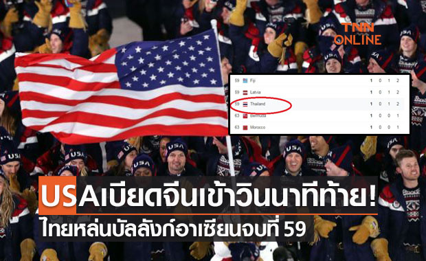 สรุปเหรียญโอลิมปิก 2020 ทัพนักกีฬาไทยจบอันดับ 59