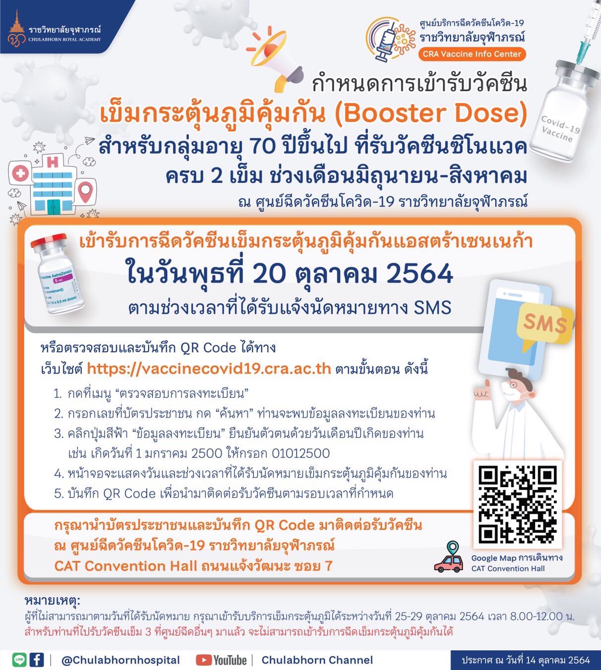 เช็กด่วน! ราชวิทยาลัยจุฬาภรณ์เปิดฉีดวัคซีนเข็มกระตุ้น สำหรับกลุ่มอายุ70ปีขึ้นไป เช็กด่วน! ราชวิทยาลัยจุฬาภรณ์เปิดฉีดวัคซีนเข็มกระตุ้น สำหรับกลุ่มอายุ70ปีขึ้นไป