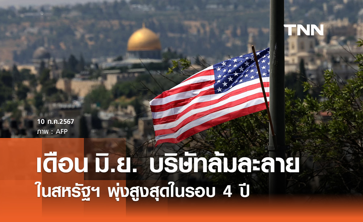 "บริษัทล้มละลาย" ในสหรัฐฯ พุ่งสูงสุดในรอบ 4 ปี ปัจจัยหลักมาจากอะไร?