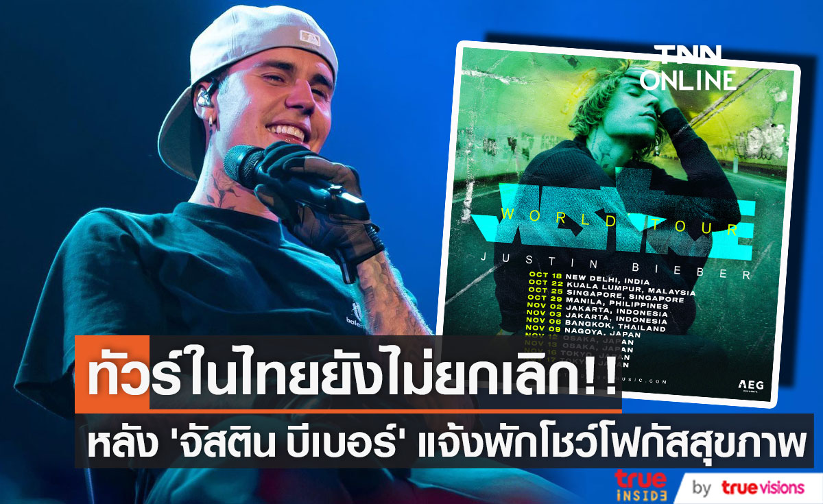 ทัวร์ในไทยยังไม่ยกเลิก!! ผู้จัดทัวร์อัปเดตหลัง 'จัสติน บีเบอร์’ แจ้งพักโชว์โฟกัสสุขภาพ