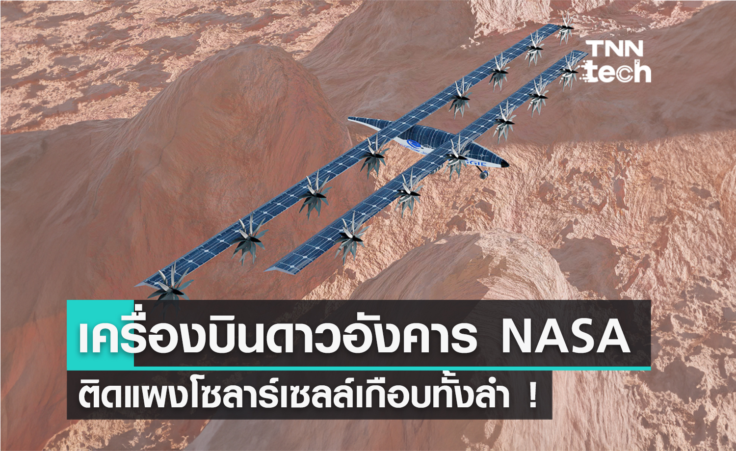 รู้จักกับ “แม็กกี้” ที่ไม่ได้เอาไว้เหยาะใส่ไข่ดาว แต่เป็นเครื่องบินสำรวจดาวอังคารที่ทำจากแผงโซลาร์เซลล์ของ NASA