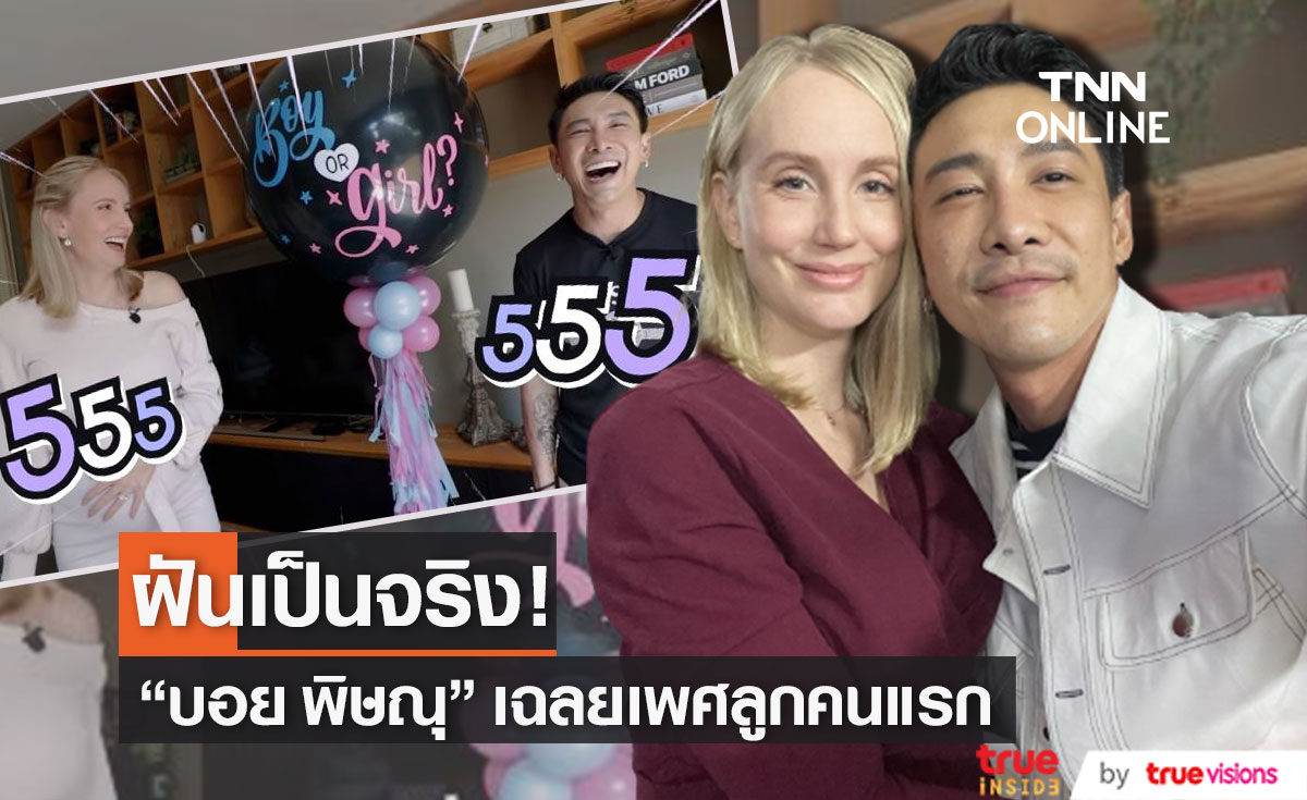 สมใจคุณพ่อ "บอย พิษณุ" เฉลยเพศลูกคนแรก!!