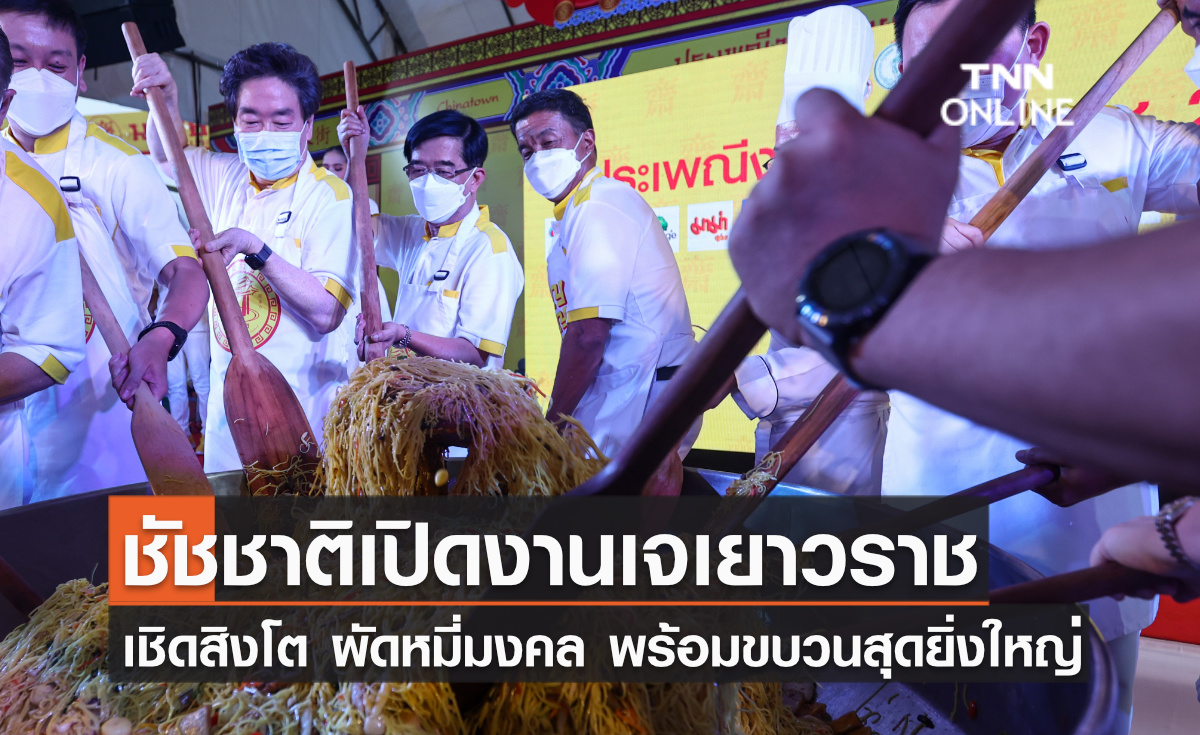 ชัชชาติเปิดงานเจเยาวราช เชิดสิงโต ผัดหมี่มงคล พร้อมขบวนแห่สุดยิ่งใหญ่