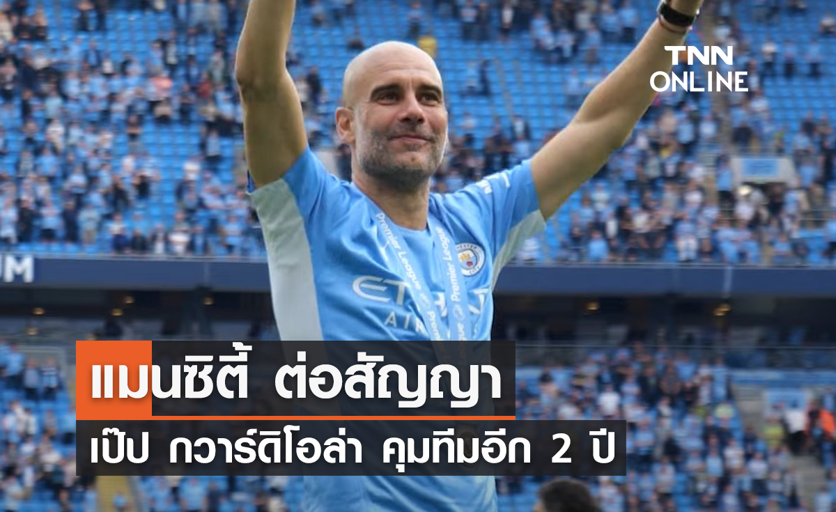 'แมนซิตี้' ต่อสัญญา 'เป๊ป กวาร์ดิโอล่า' ออกไปอีก 2 ปี