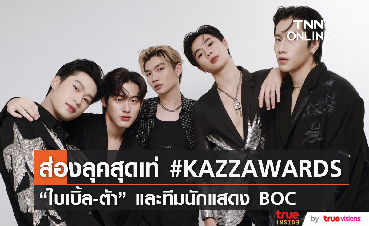 "ไบเบิ้ล-ต้า" นำทีมนักแสดง BOC เข้าร่วมงานประกาศรางวัล KAZZ AWARDS 2023