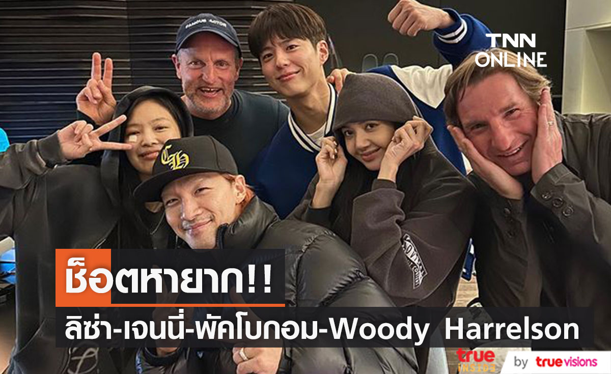 ช็อตหายาก!! 'ลิซ่า-เจนนี่-พัคโบกอม-แทยัง-วู้ดดี้ ฮาร์เรลสัน' กระทบไหล่ที่กรุงโซล