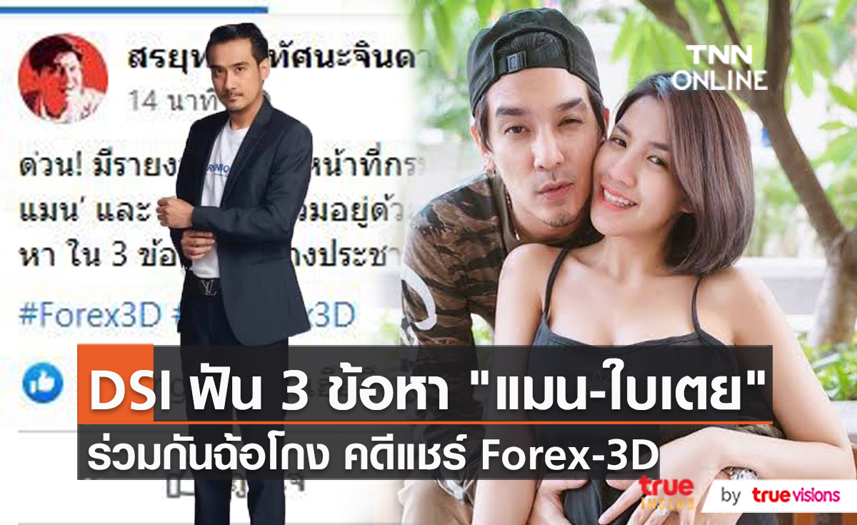 ออกหมายเรียก "แมน - ใบเตย" รับทราบ 3 ข้อหาคดี Forex-3D ตร.ชี้พบเส้นทางการเงิน  (มีคลิป)