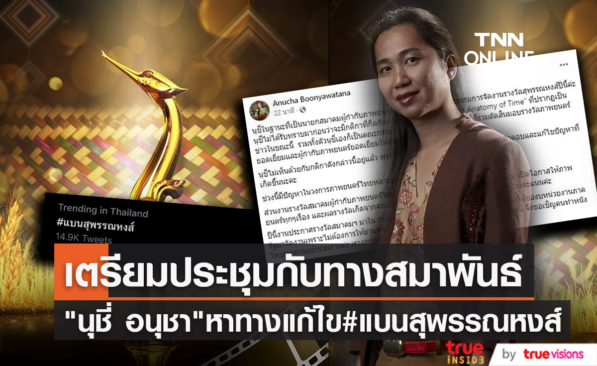 "นุชี่ อนุชา" เตรียมประชุมกับทางสมาพันธ์เพื่อแก้ไขปัญหาหลังมี #แบนสุพรรณหงส์