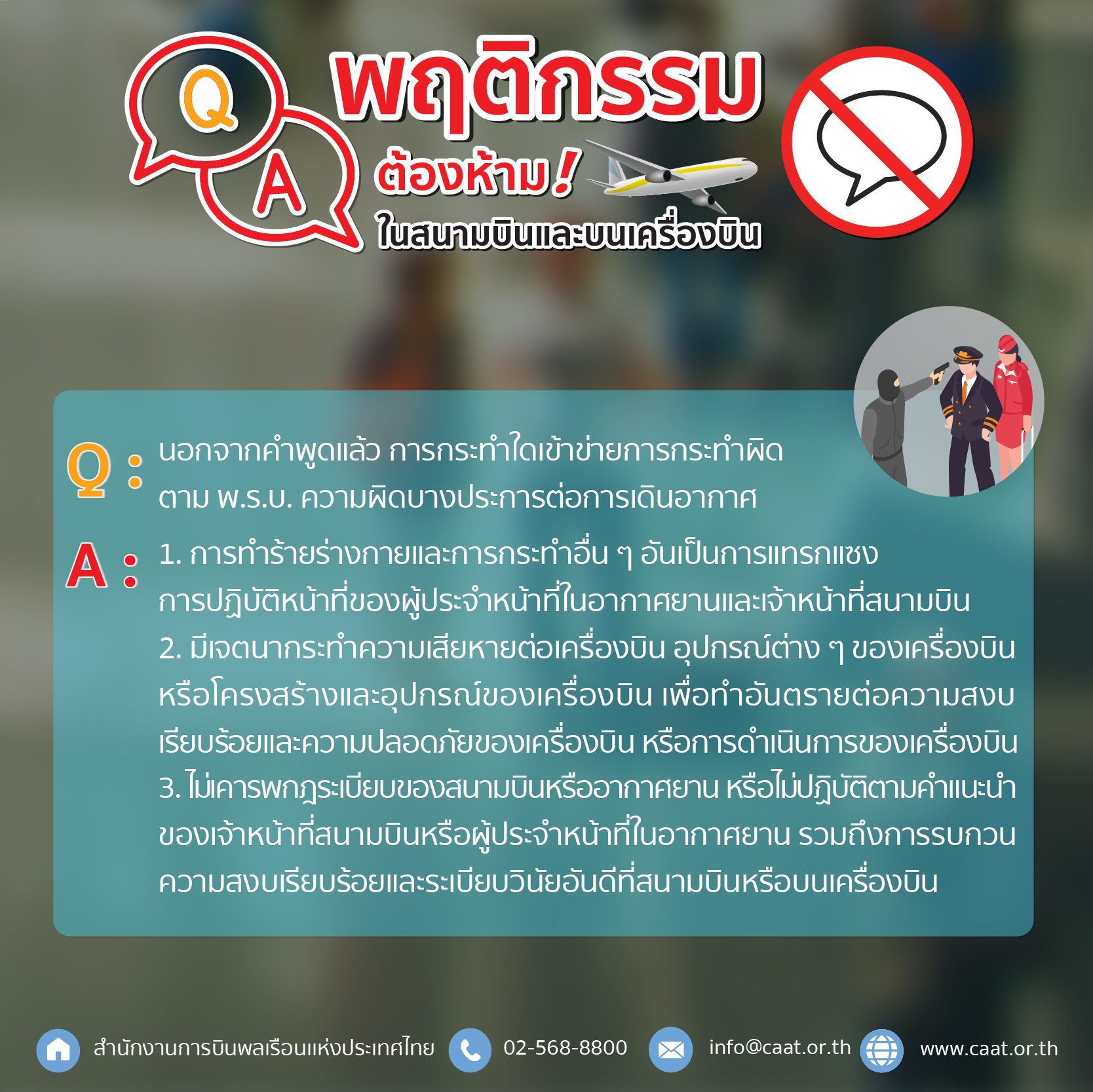 คำต้องห้ามในสนามบิน มีอะไรบ้าง? เตือนพูดหยอกๆก็เสี่ยงจำคุก 