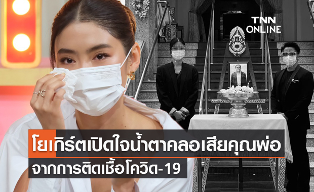 "โยเกิร์ต-พีเค" เปิดใจเสียคุณพ่อด้วยโควิด-19 พร้อมถอดบทเรียนการรักษา!!!