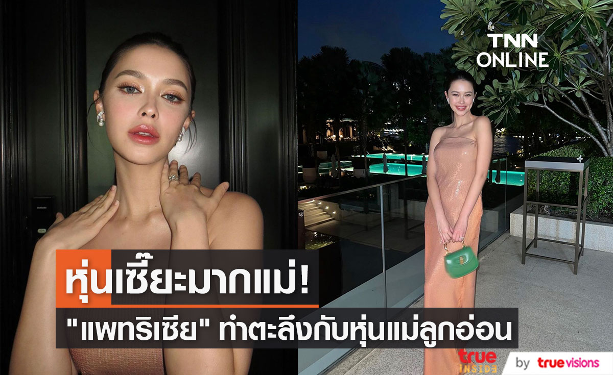 "แพทริเซีย กู๊ด" ควงสามีออกงาน หุ่นแม่แซ่บมาก ไม่อยากเชื่อว่าเพิ่งคลอด!! 