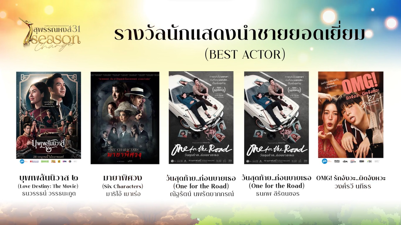 ความยิ่งใหญ่ งานประกาศรางวัลภาพยนตร์แห่งชาติ สุพรรณหงส์ ครั้งที่ 31 (มีคลิป)