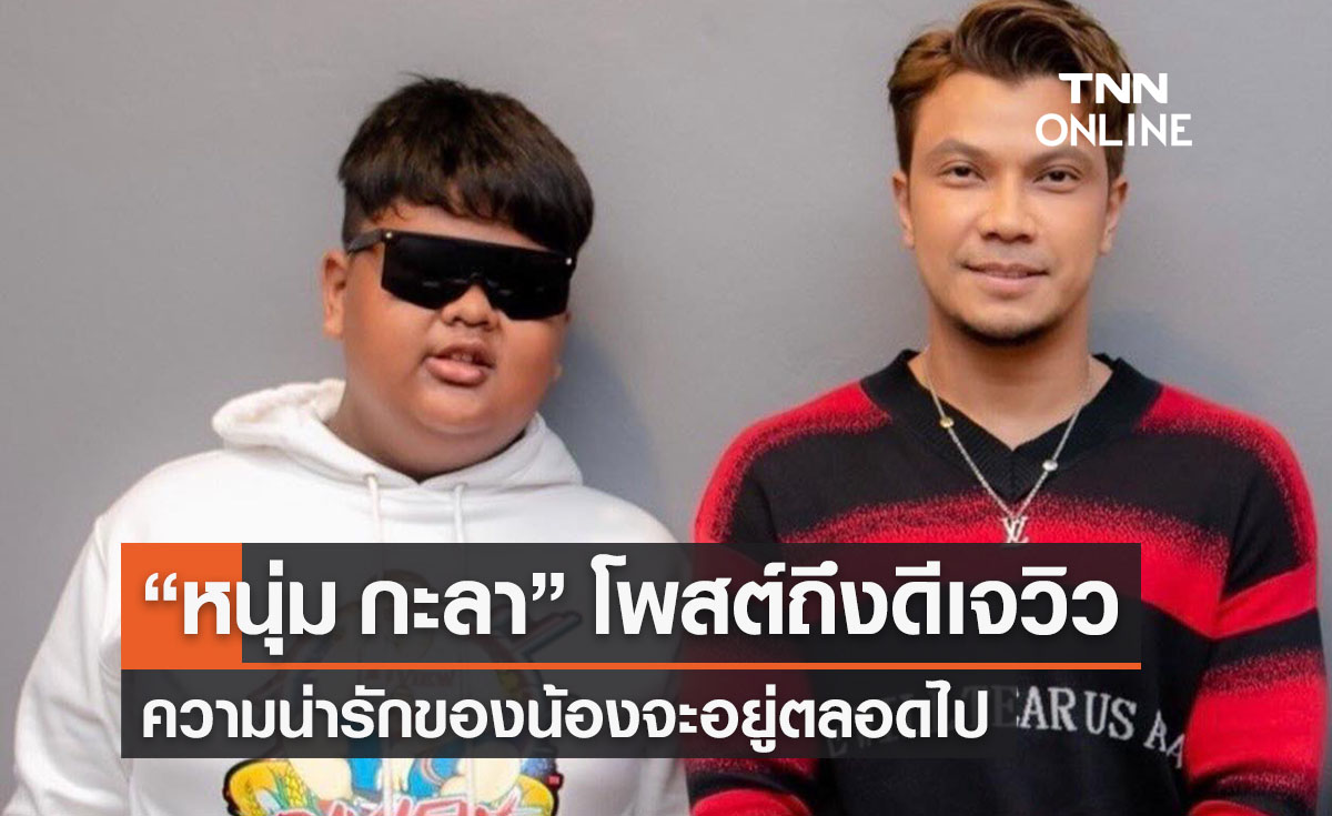 “ดีเจวิว” เสียชีวิต! หนุ่ม กะลา โพสต์เศร้าไว้อาลัยความน่ารักจะอยู่ตลอดไป