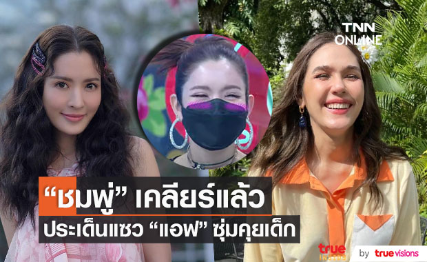 เคลียร์แล้ว!! "ชมพู่ อารยา" แจงประเด็นแซว "แอฟ ทักษอร" ซุ่มคุยเด็ก