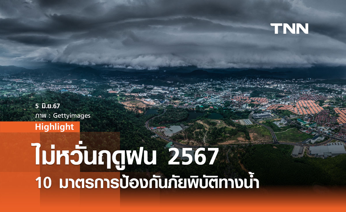 รับมือฤดูฝน 2567: 10 มาตรการป้องกันภัยพิบัติทางน้ำ