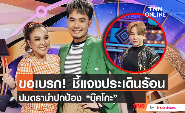 "อ๋อง-ดาด้า" ถึงกับต้องเบรกกลางรายการ!! ขอชี้แจงประเด็น "บุ๊คโกะ"