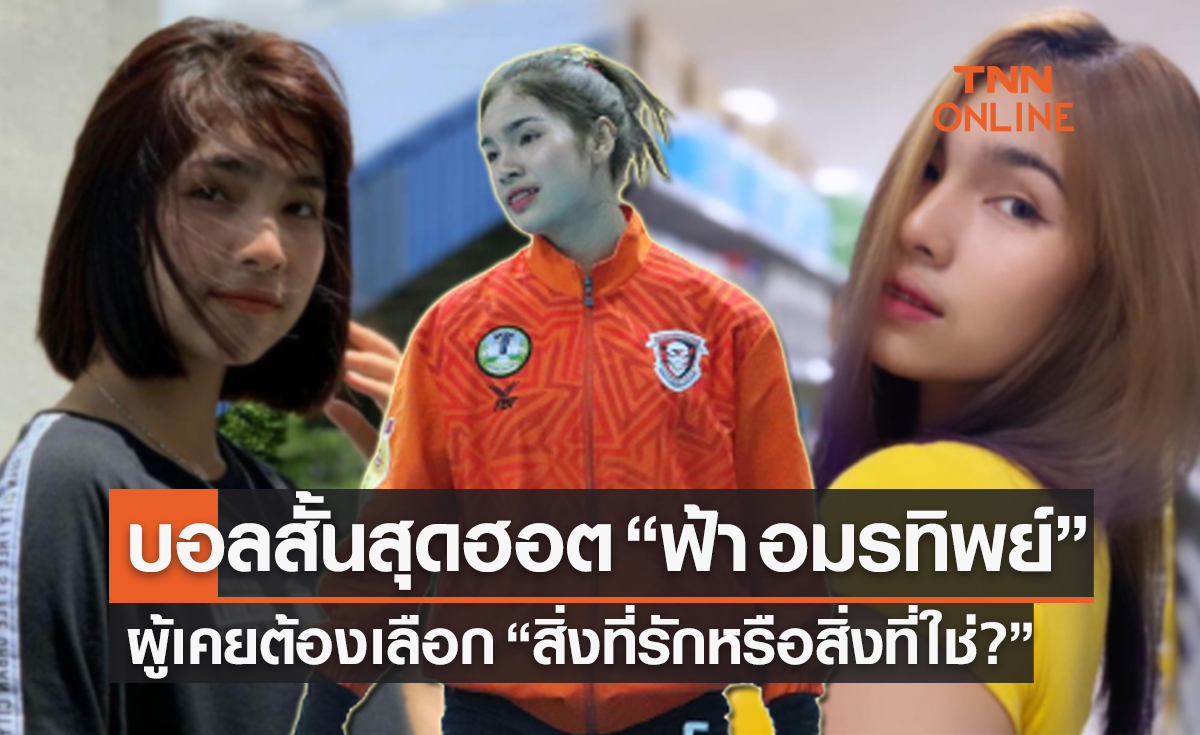 เปิดชีวิตลูกยางสาวสวยก้านยาว 'ฟ้า อมรทิพย์' ที่แฟนๆเชียร์สู่ชาติโดยเร็วที่สุด