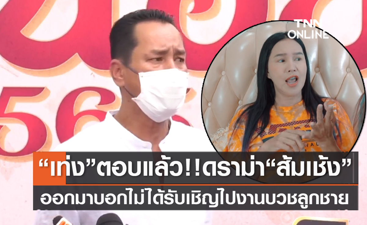 "เท่ง เถิดเทิง" ตอบแล้ว ดราม่า "ส้มเช้ง" บอกไม่ได้รับเชิญไปงานบวชลูกชาย