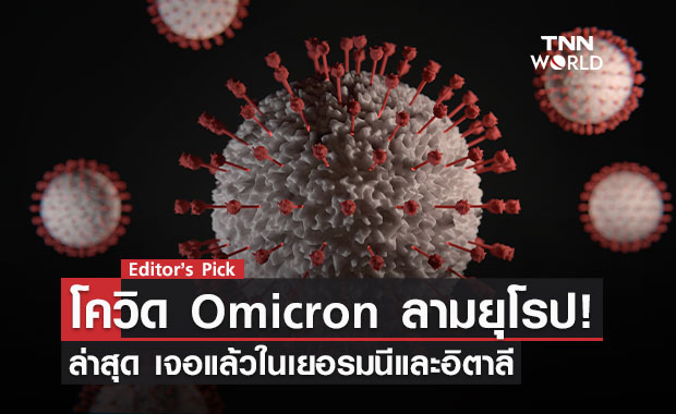 โควิด Omicron ลามแล้วทั่วยุโรป