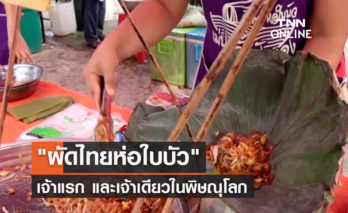 "ผัดไทยห่อใบบัว" เจ้าแรกในพิษณุโลก
