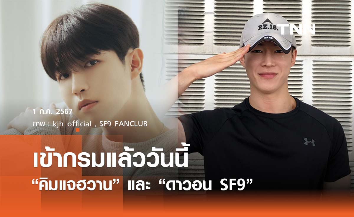   “คิมแจฮวาน” และ “ดาวอน SF9”  เข้ากรมแล้ววันนี้