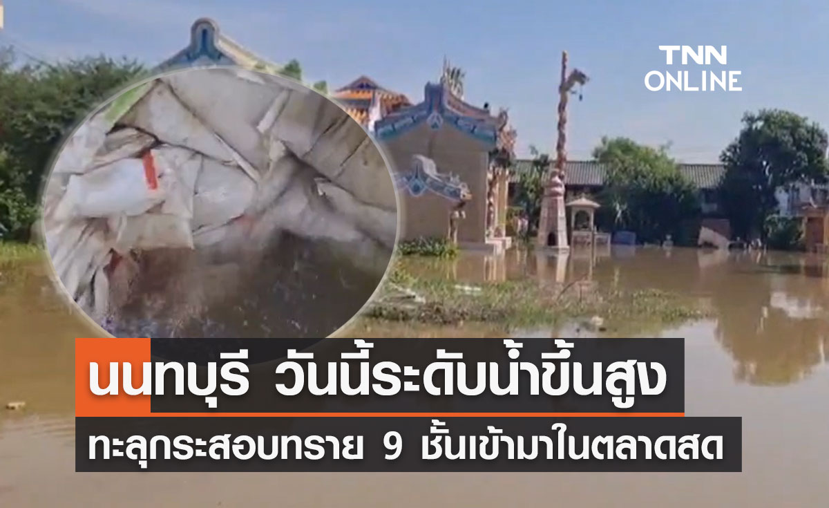 "น้ำท่วมนนทบุรี" วันนี้ระดับน้ำขึ้นสูง ทะลุกระสอบทราย 9 ชั้นเข้าตลาด!