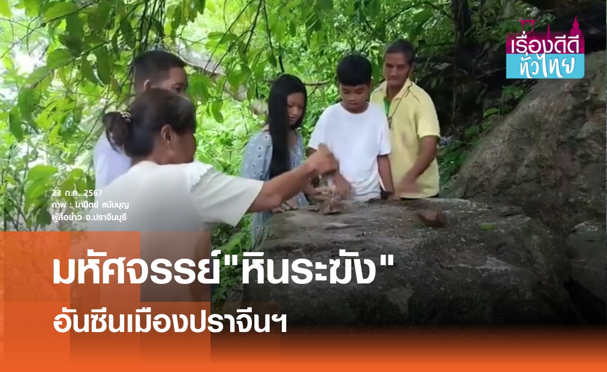 มหัศจรรย์"หินระฆัง"วัดเขาถ้ำเทพพิทักษ์ | เรื่องดีดีทั่วไทย 