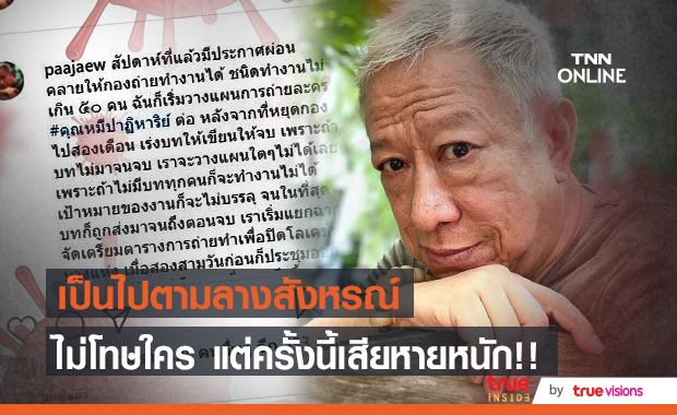 ป้าแจ๋ว โพสต์ระบาย ความเสียหายครั้งนี้หนัก ต้องปิดกองละคร!! 