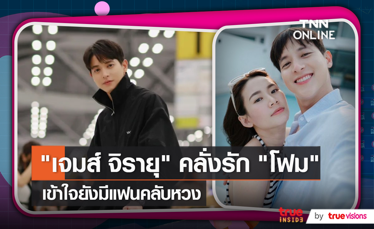 "เจมส์ จิรายุ" เข้าใจแฟนคลับยังหวง ลงรูปคู่หวานใจ "น้องโฟม" (มีคลิป)    