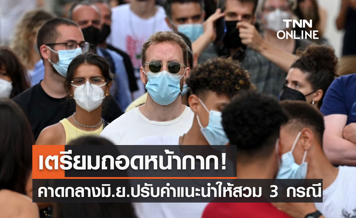 ปลัดสธ. คาดกลาง มิ.ย. ปรับคำแนะนำให้สวมหน้ากาก 3 กรณี เช็กเลย!