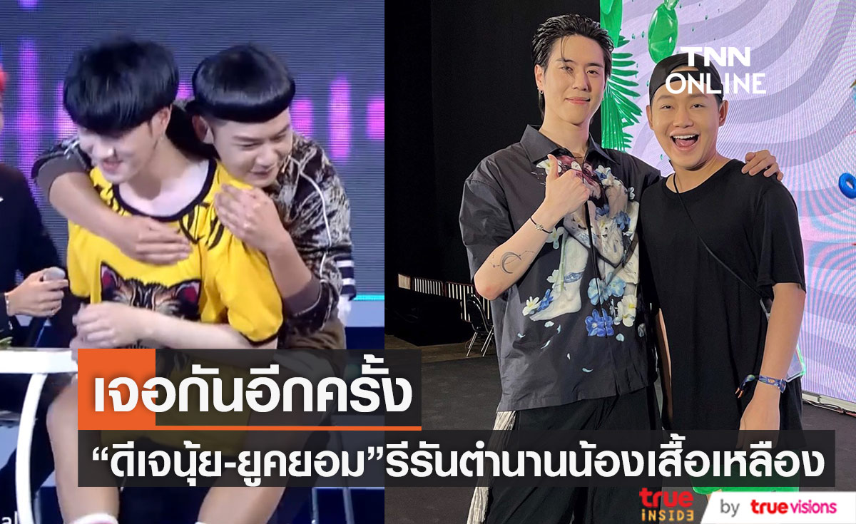 จากตำนานน้องเสื้อเหลือง "ดีเจนุ้ย"-"ยูคยอม" ล่าสุดทั้งคู่ได้เจอกันอีกครั้ง