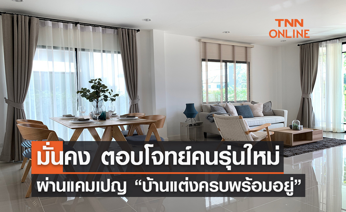 มั่นคง ตอบโจทย์คนรุ่นใหม่ ผ่านแคมเปญ“บ้านแต่งครบพร้อมอยู่”
