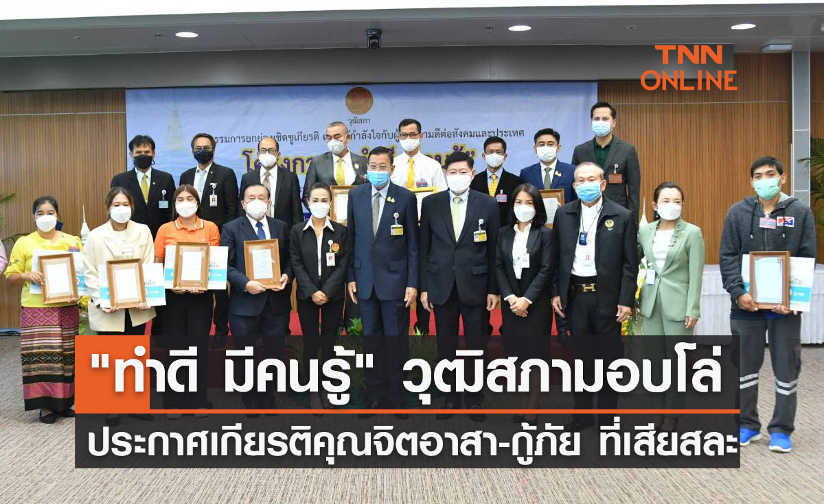 "ทำดี มีคนรู้" วุฒิสภา มอบโล่ประกาศเกียรติคุณ จิตอาสา-อาสาสมัครกู้ภัย ที่เสียสละ 