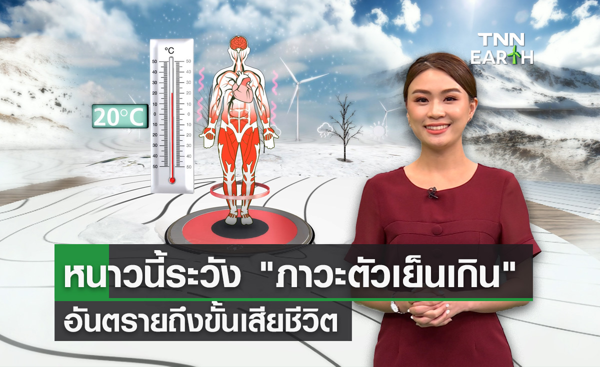 หนาวนี้ระวัง “ภาวะตัวเย็นเกิน” อันตรายถึงขั้นเสียชีวิต