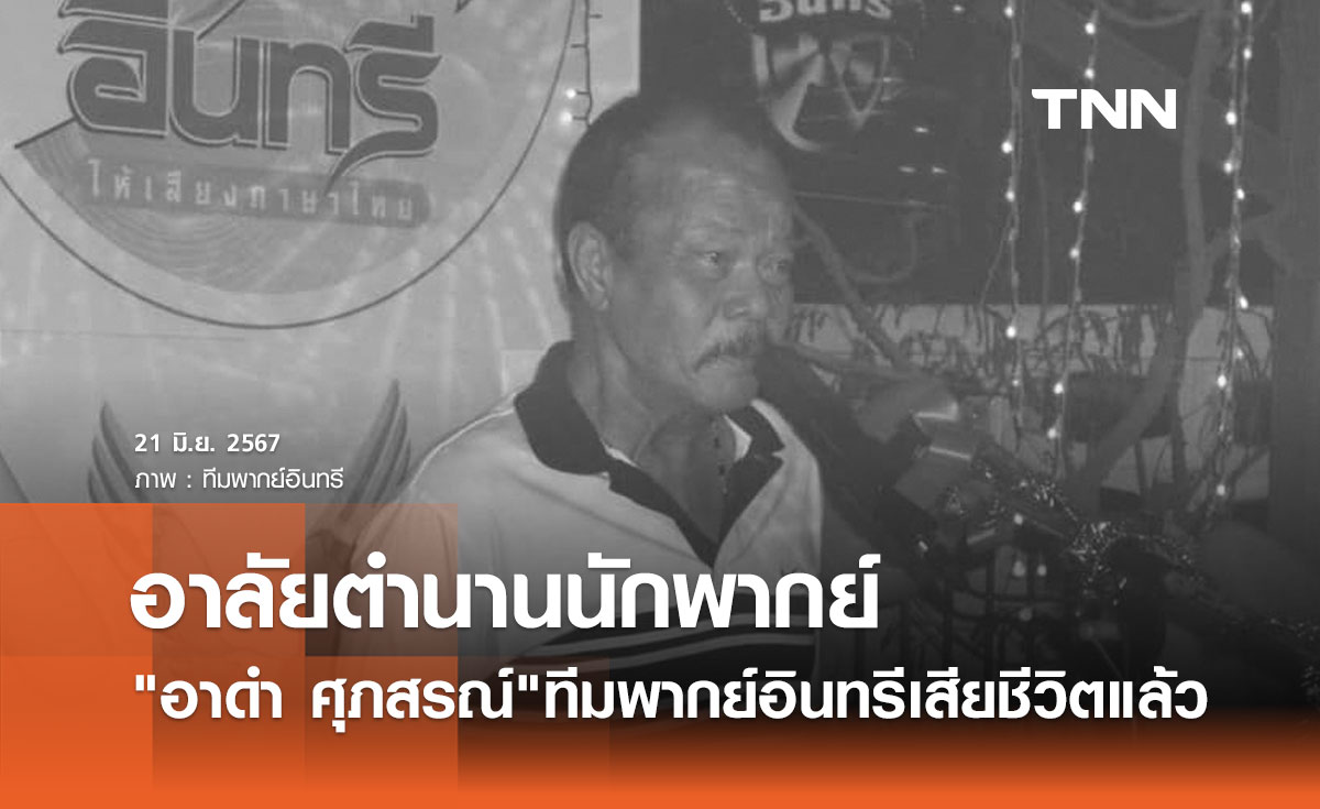นักพากย์ดัง อาดำ ศุภสรณ์ ทีมพากย์อินทรี ติดเชื้อในกระแสเลือด เสียชีวิตแล้ว