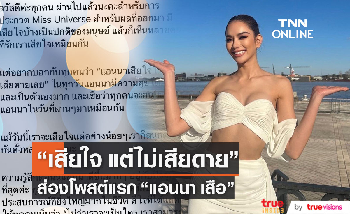 ส่องโพสต์แรก "แอนนา เสือ"  เสียใจ แต่ไม่เสียดาย... (มีคลิป)