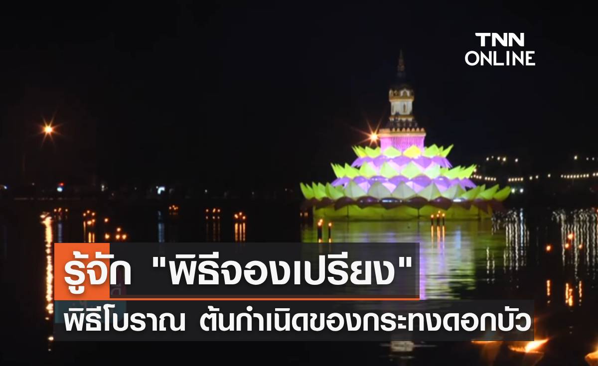 ชวนทำความรู้จัก "พิธีจองเปรียง" ต้นกำเนิดของกระทงดอกบัว