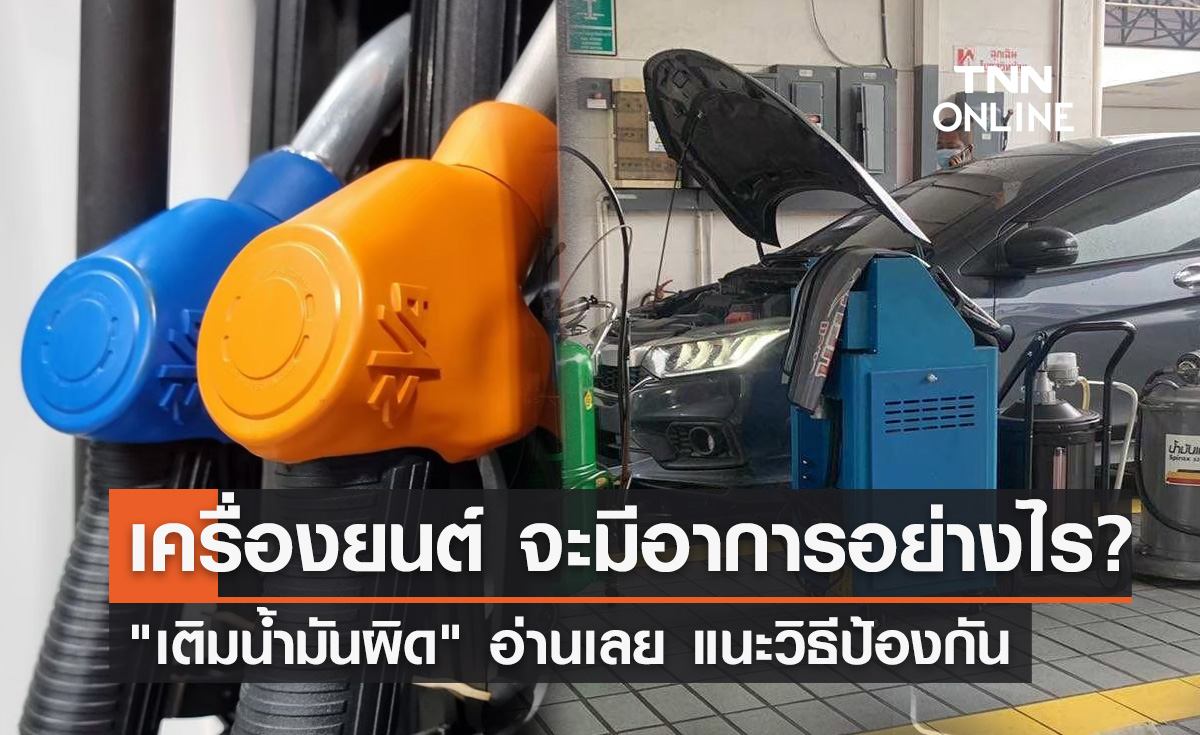 เติมน้ำมันผิดประเภท เครื่องยนต์จะมีอาการอย่างไร? แนะวิธีป้องกัน