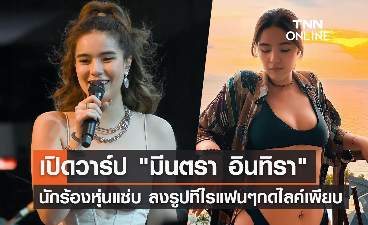 รู้จัก "มีนตรา อินทิรา" นักร้องสาวหุ่นแซ่บ ลงรูปทีไรแฟนๆกดไลค์เพียบ!