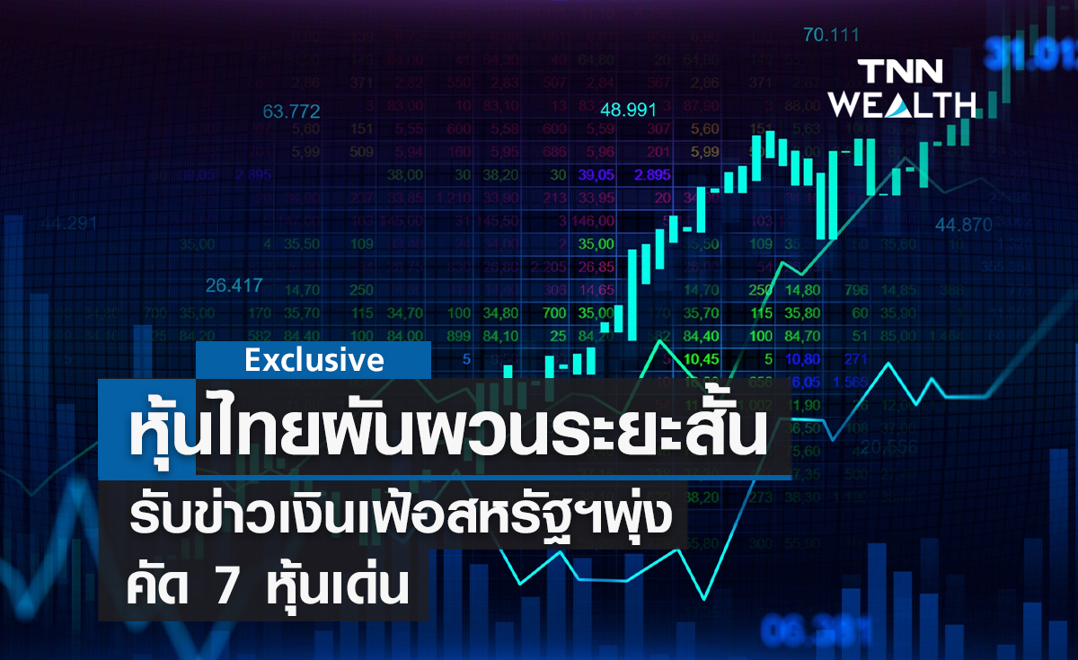 หุ้นไทยผันผวนระยะสั้น  รับข่าวเงินเฟ้อสหรัฐฯพุ่ง  คัด 7 หุ้นเด่น