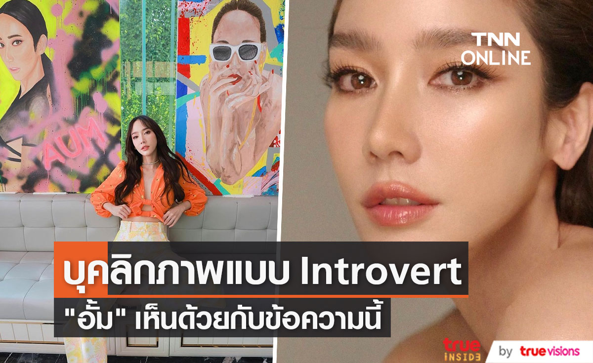 "อั้ม พัชราภา" แชร์ข้อความเพื่อน เห็นด้วยตัวเองมีบุคลิกเข้าข่าย Introvert 