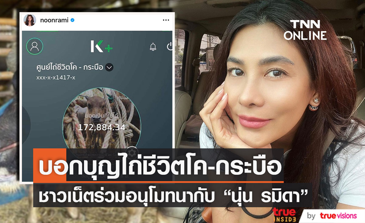 ชาวเน็ตร่วมอนุโมทนาบุญ หลัง "นุ่น รมิดา" ชวนร่วมบริจาคเงินไถ่ชีวิตโค-กระบือได้ครบทั้ง 4 ชีวิต